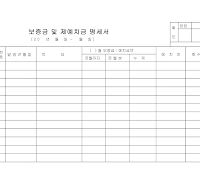 보증금및제예치금명세서 보증금및제예치금명세서